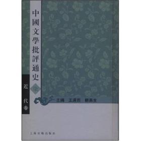 中国文学批评通史（柒）近代卷（32开精装）