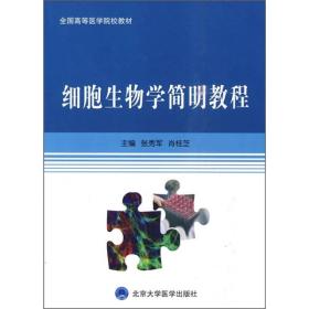 细胞生物学简明教程（全国高等医学院校教材）（本科用）