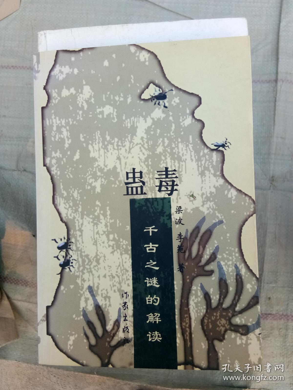 蛊毒-千古之谜的解读