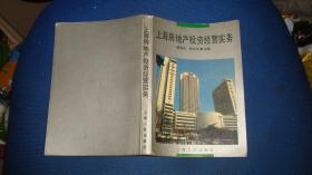 上海房地產投資經營實務