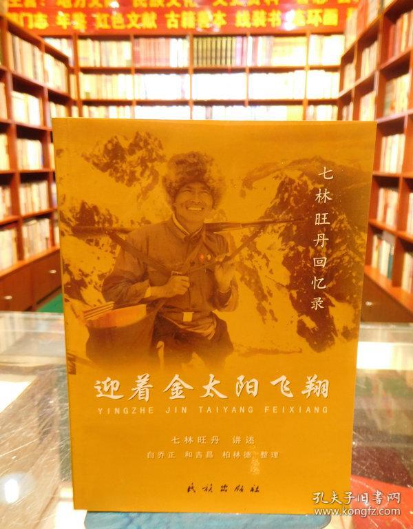 迎着金太阳飞翔:七林旺丹回忆录 一版一印