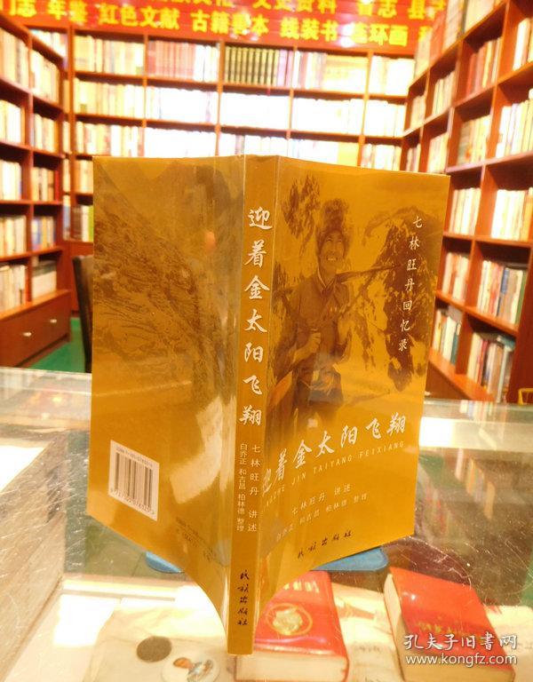 迎着金太阳飞翔:七林旺丹回忆录 一版一印