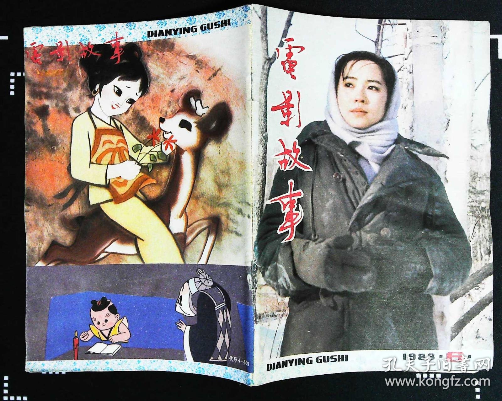 总第54期封面洪学敏《甜女》 内有韩桂菊张孝中主演《小城细雨》剧照