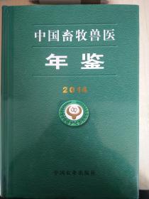 中国畜牧兽医年鉴（2014）