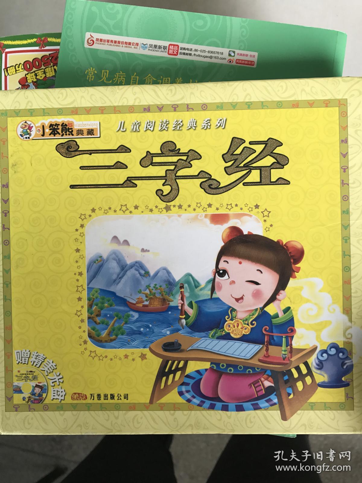 (正版二手8新 三字经9787807591580
