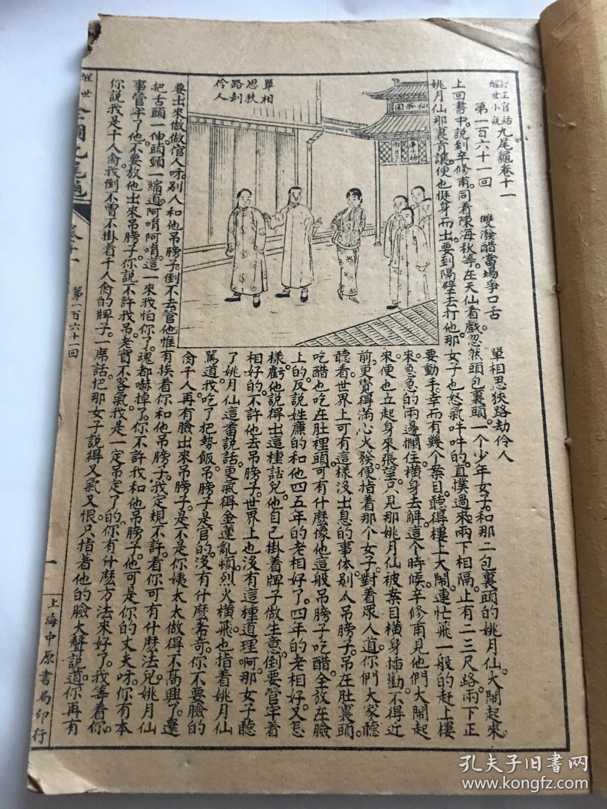 清末民国极罕见版九尾龟连环图画醒世小说卷十一第一百六十一回第一百