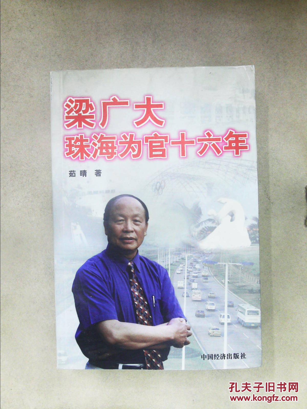 梁广大珠海为官十六年