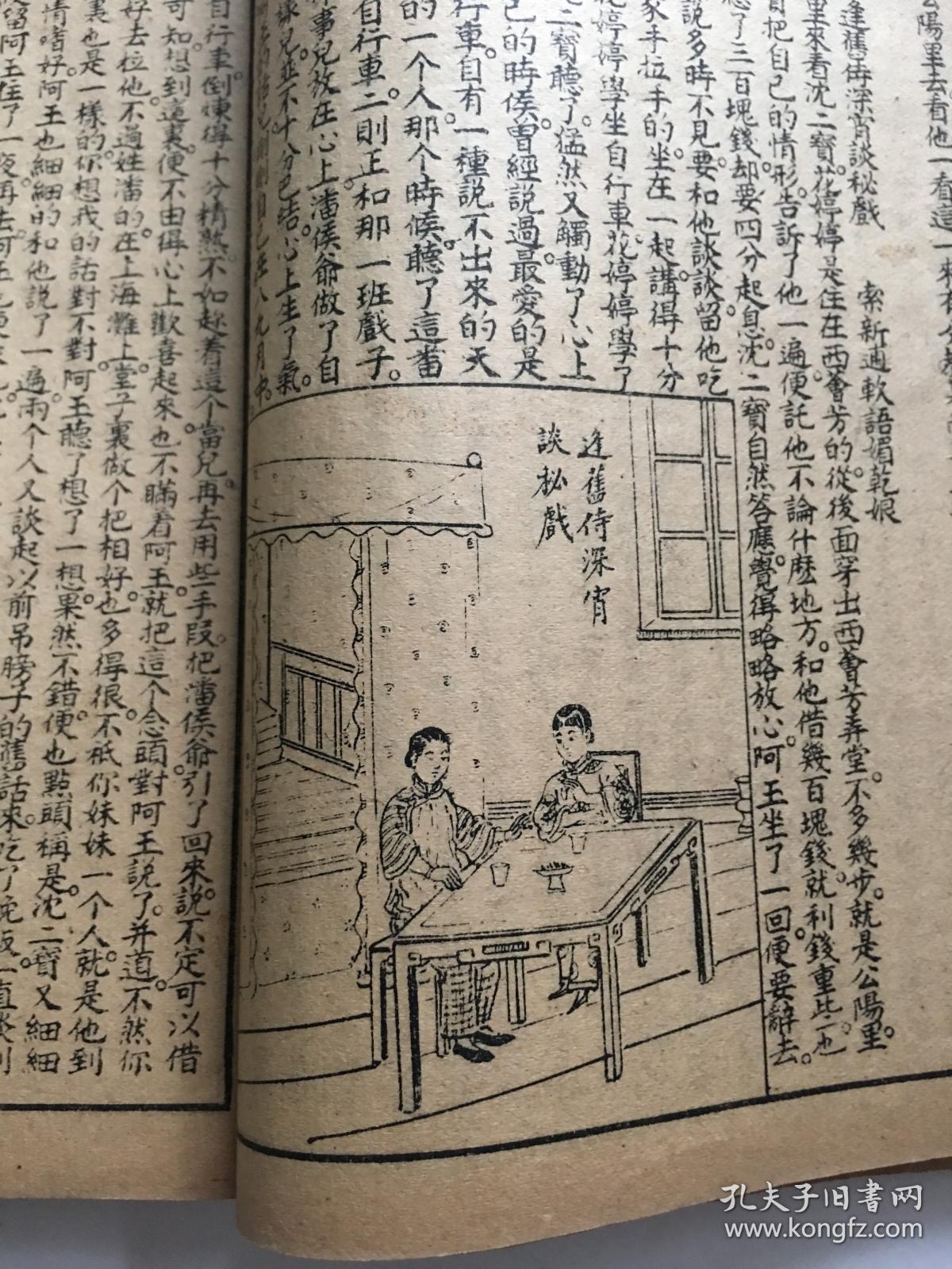 清末民国极罕见版九尾龟连环图画醒世小说卷十一第一百六十一回第一百