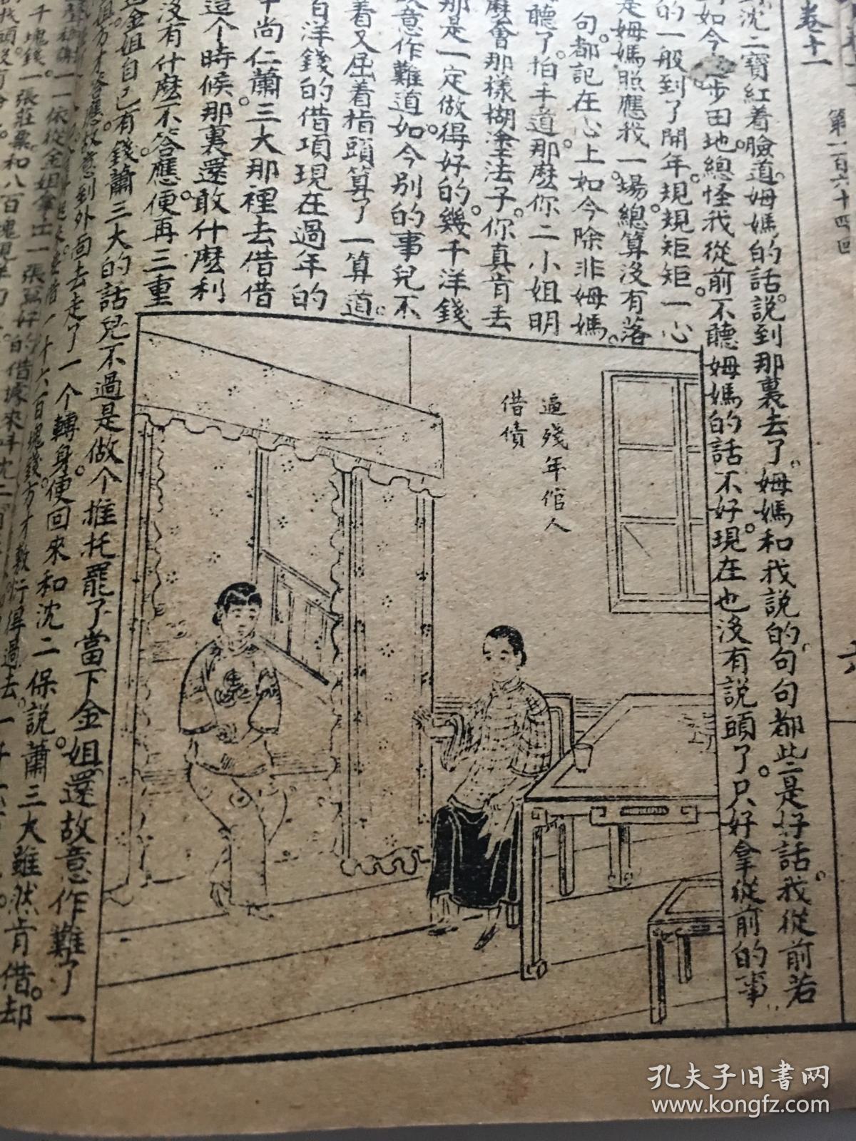 清末民国极罕见版九尾龟连环图画醒世小说卷十一第一百六十一回第一百