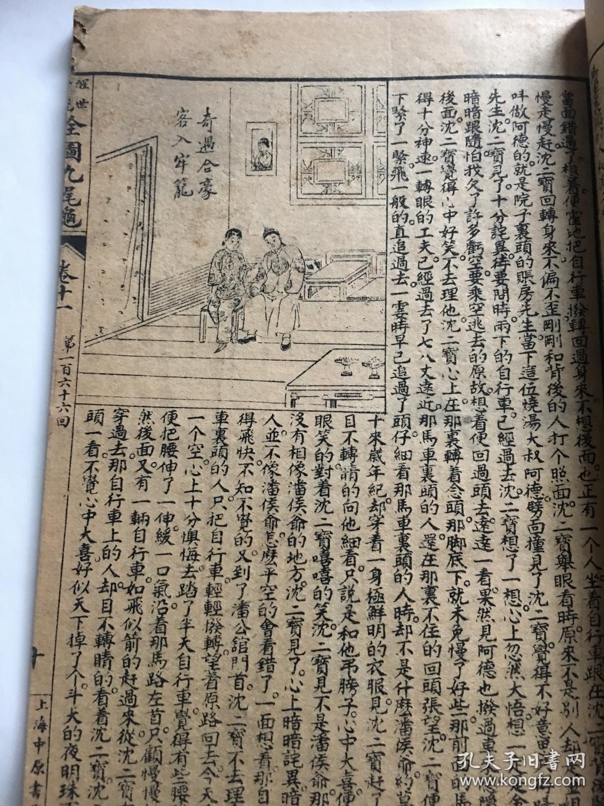 清末民国极罕见版九尾龟连环图画醒世小说卷十一第一百六十一回第一百