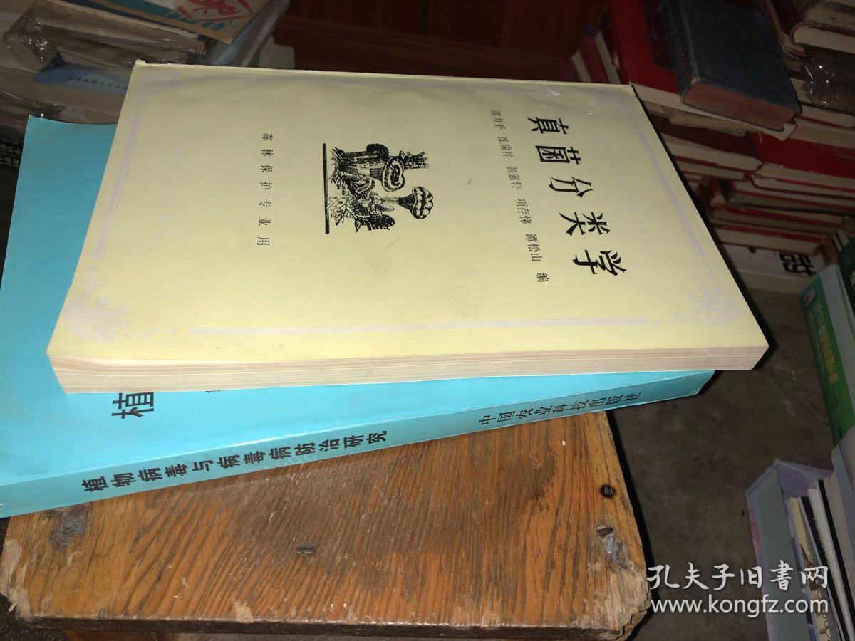 真菌分类学_邵力平_孔夫子旧书网