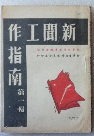 1946年新华社晋察冀分社《新闻工作指南》（第一辑）