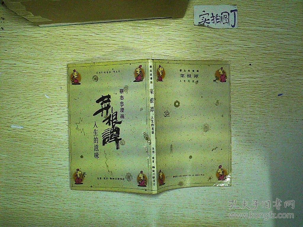 蔡志忠漫画菜根谭:人生的滋味 .