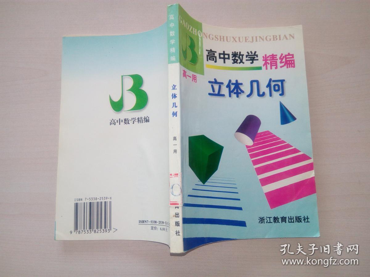 高中数学精编:立体几何(高一用)馆藏
