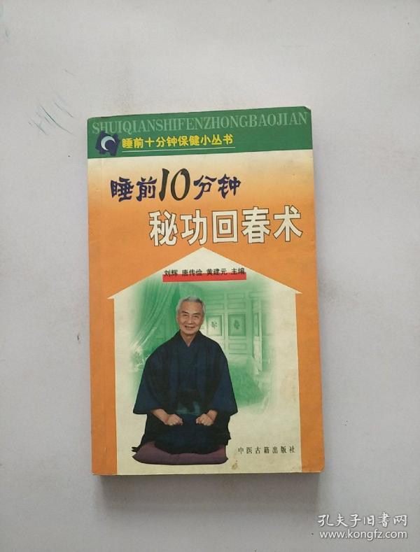 睡前10分钟保健小丛书-秘 功回春术