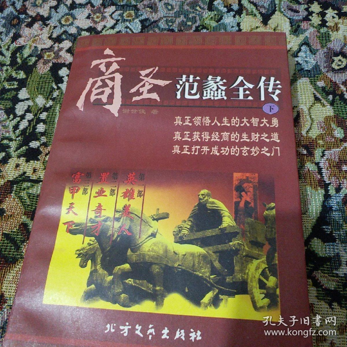 商圣范蠡全传下a3(3一164)