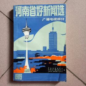 1989年河南省好新闻选(广播电视部分)