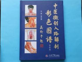 中医微创入路解剖彩色图谱（新修版）中英文版 主编：吴汉卿 人民军医出版社 ISBN：9787509140901