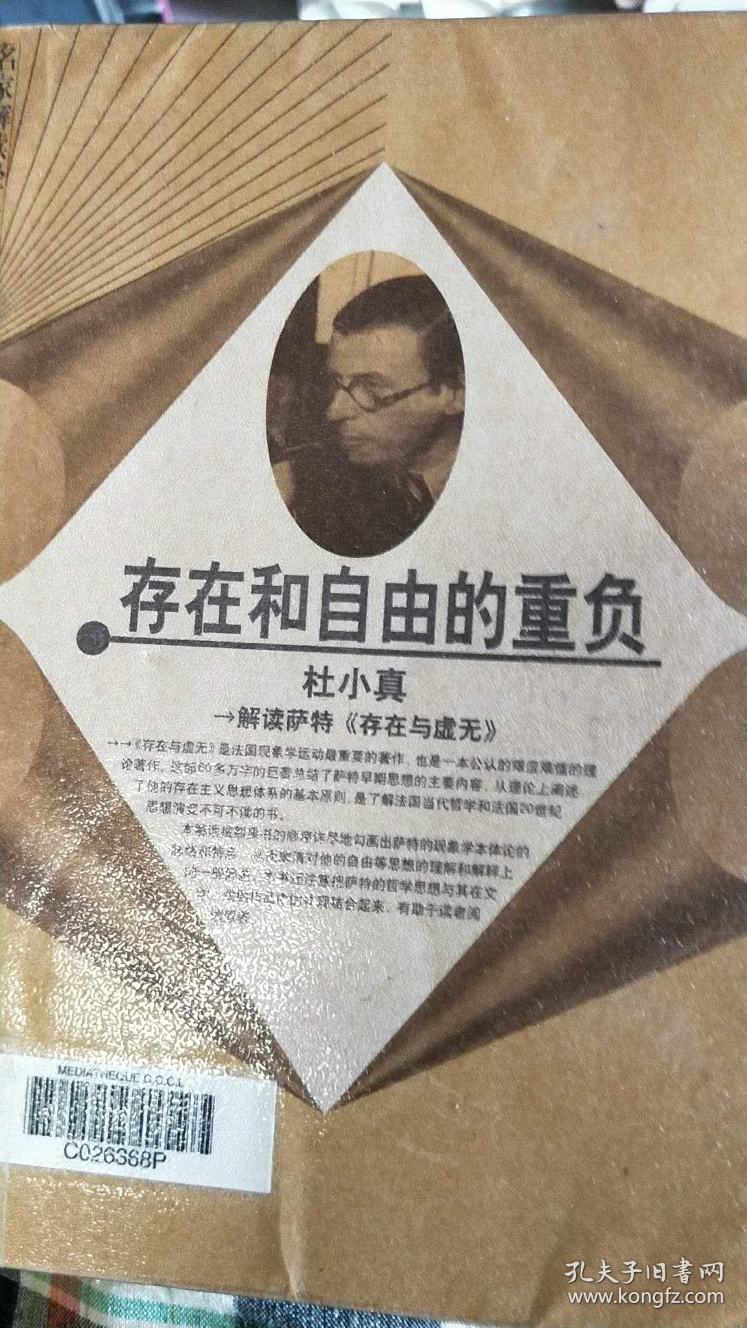 存在和自由的重负:解读萨特《存在与虚无》
