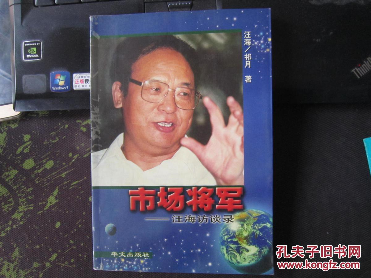 市场将军:汪海访谈录