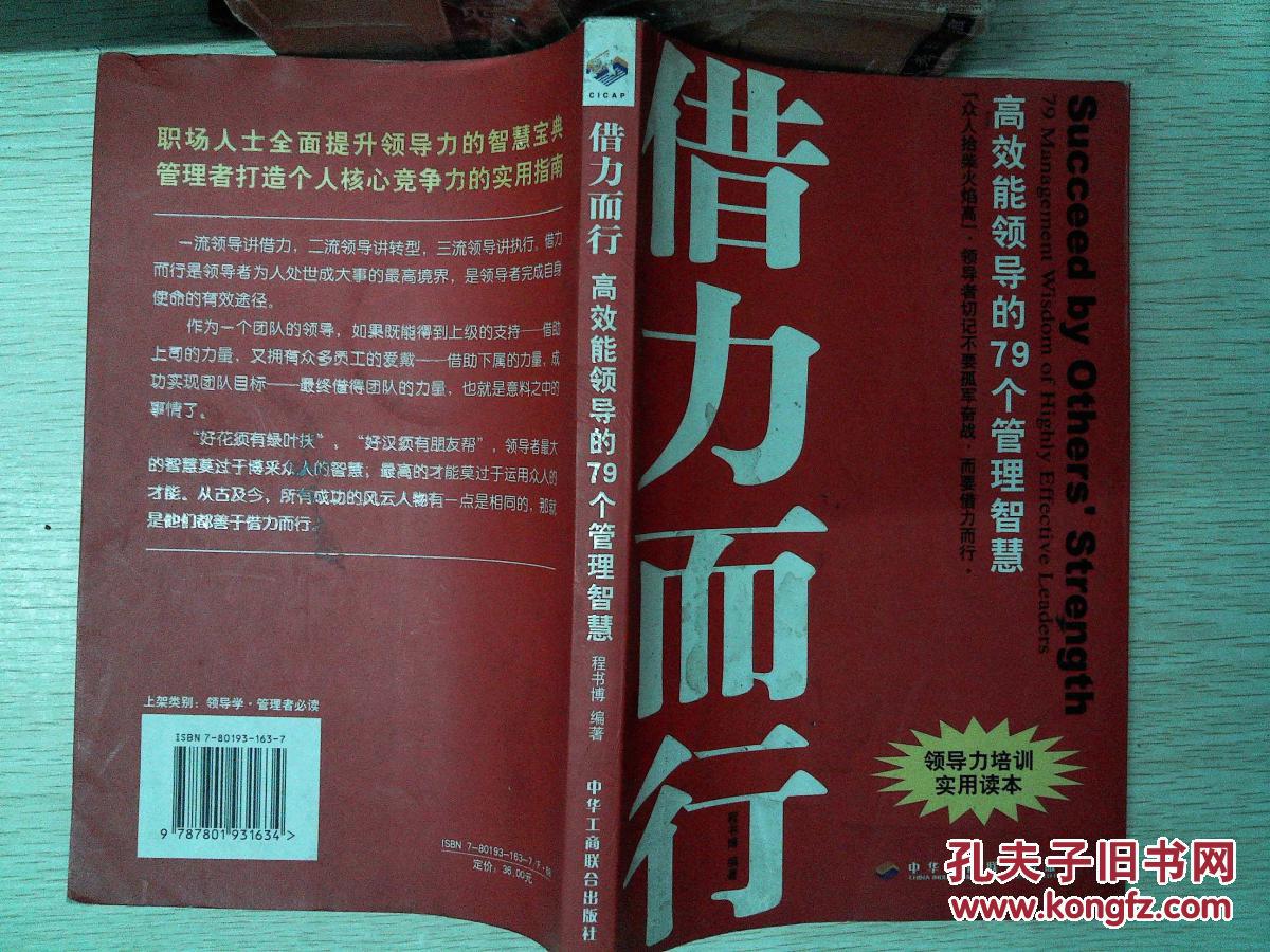 借力而行:高效能领导的79个管理智慧