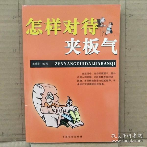 怎样对待 夹板气