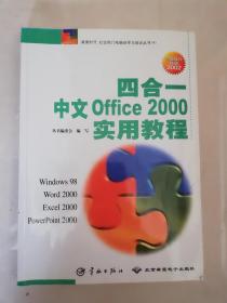 四合一中文Office 2000 实用教程【实物拍图   内页干净】