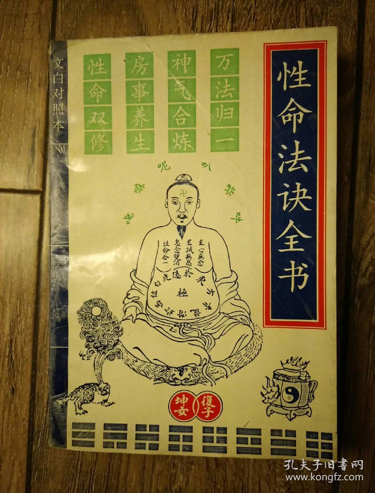 性命法诀全书:文白对照【品见图内页品好】_千峰