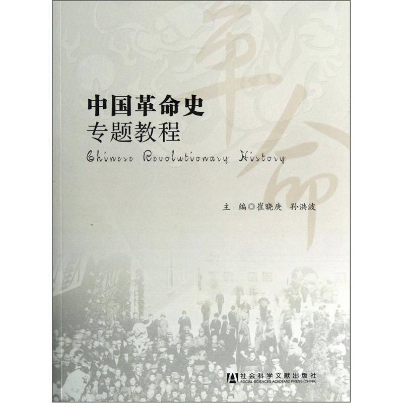 中国革命史专题教程