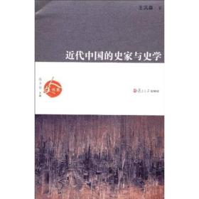 近代中国的史家与史学