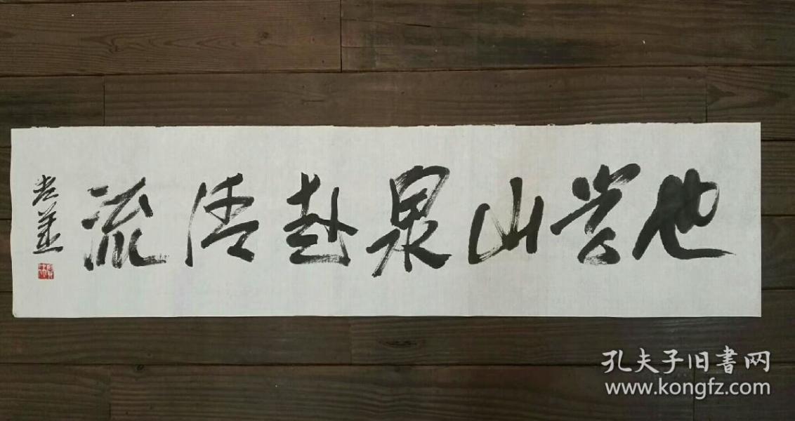 姜宝林书法也学山泉赴清流