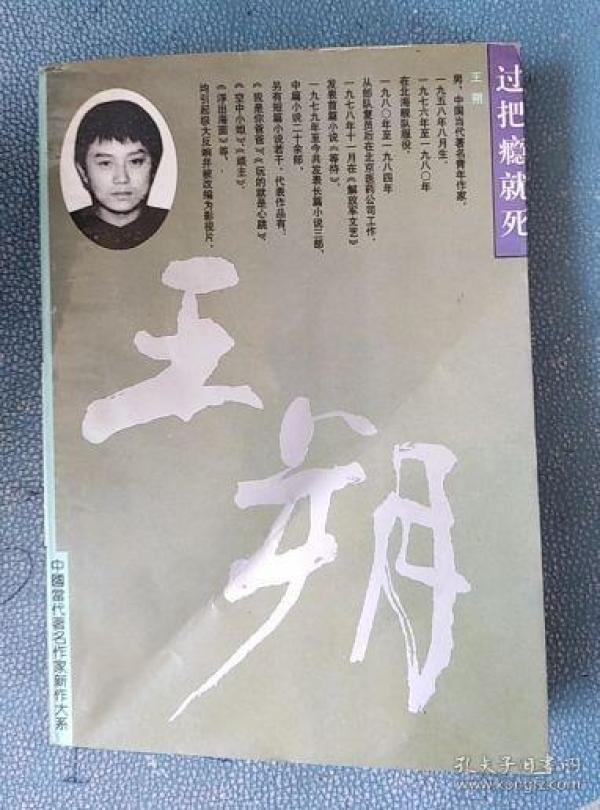 王朔 签名本(过把瘾就死)中国当代著名作家新作大系  实物图