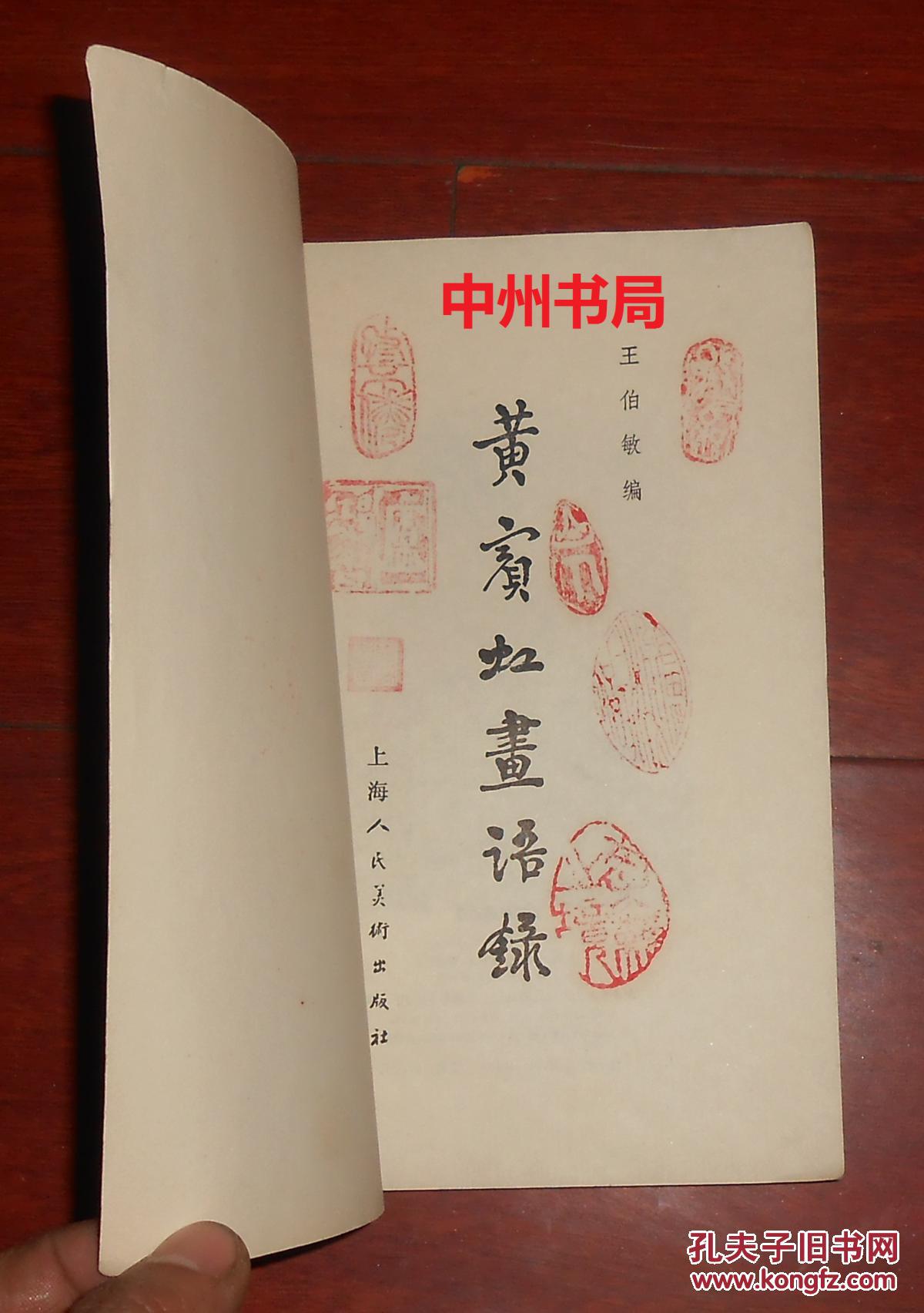 黄宾虹画语录扉页有7枚篆体私藏印章1978年第3版5印自然旧内页无勾划