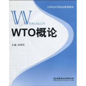 WTO概论/21世纪高等院校规划教材