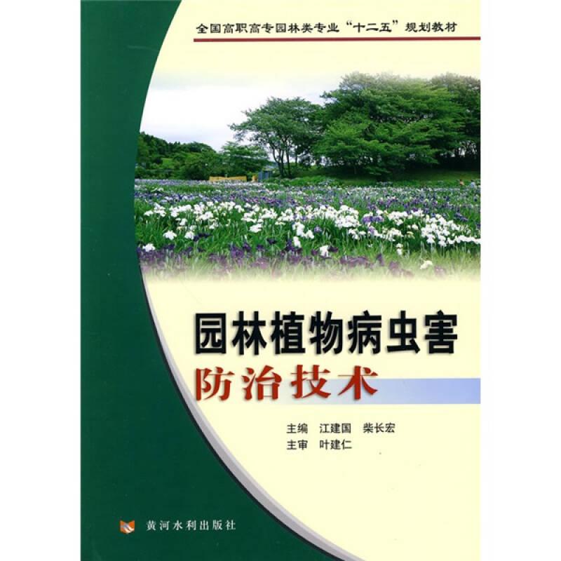 园林植物病虫害防治技术 江建国 黄河水利出版社 9787807346272