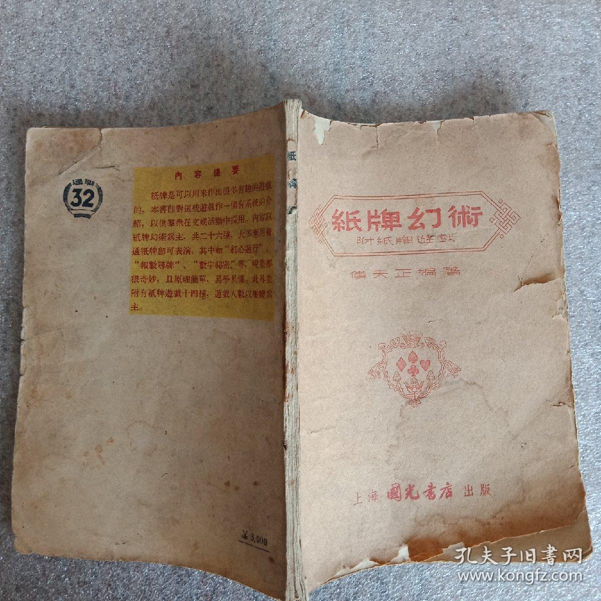 纸牌幻术 54年初版_傅天正_孔夫子旧书网