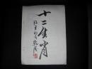 十二生肖剪纸（陕西陈建利作品，剪纸实物12幅夹在16开白纸中，剪纸10品）