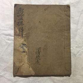 民国宗教手抄本：灵宝摄召科，后带符咒图