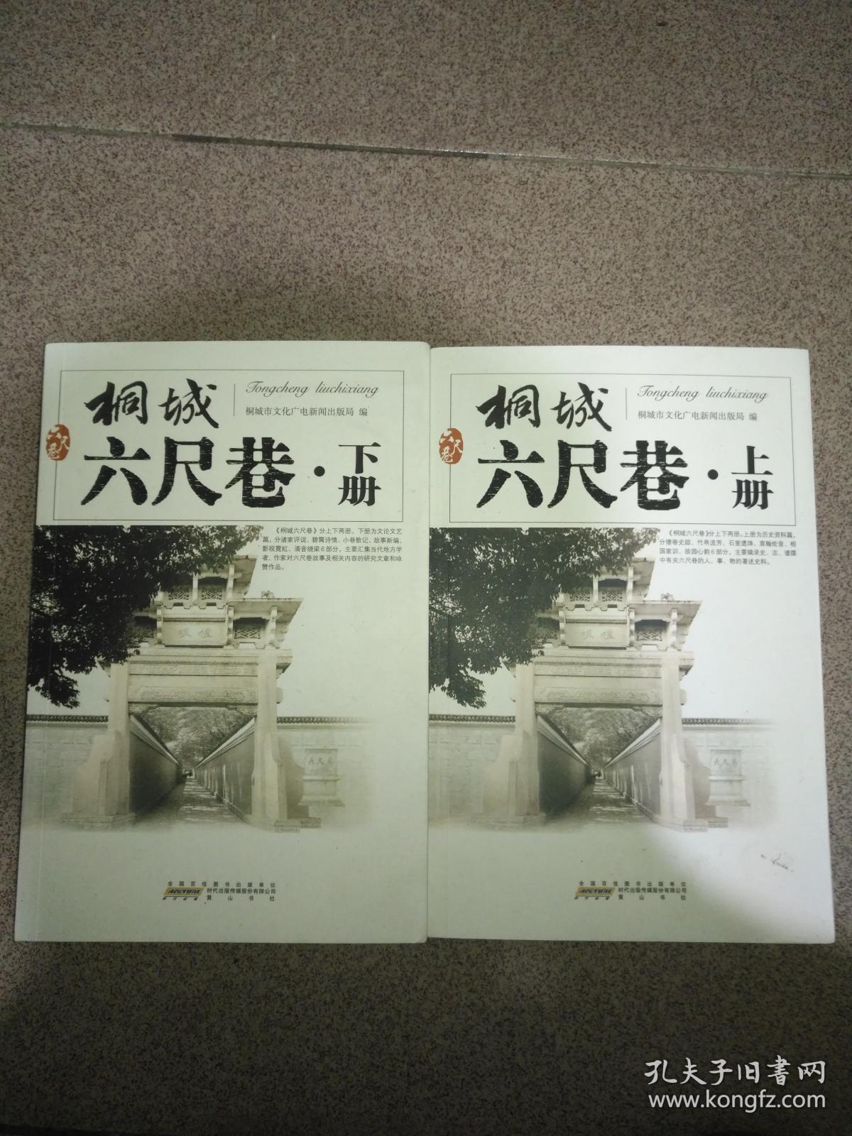 桐城六尺巷 上下