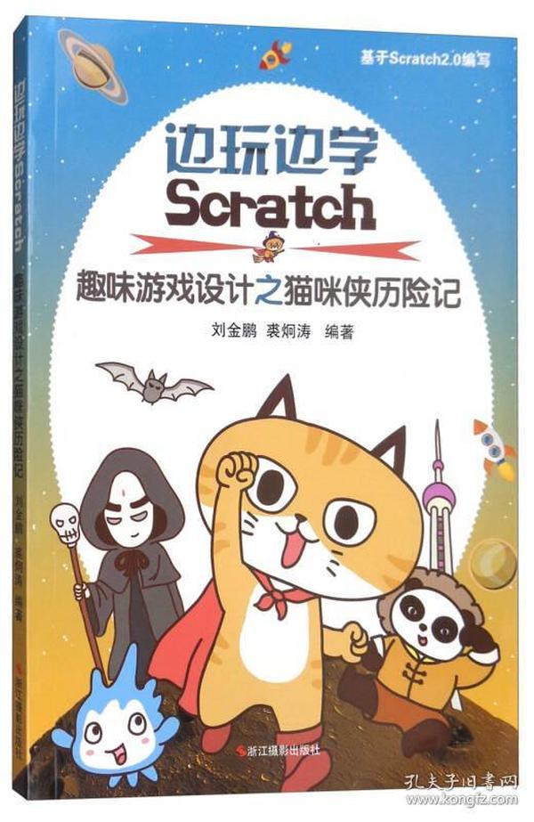 邊玩邊學Scratch（趣味游戲設計之貓咪俠歷險記）
