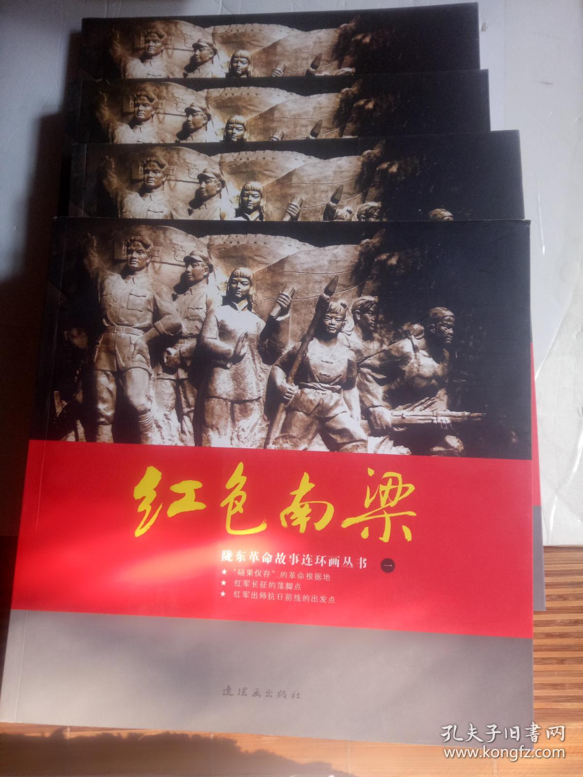 陇东革命故事连环画丛书:红色南梁 (盒装全四册)