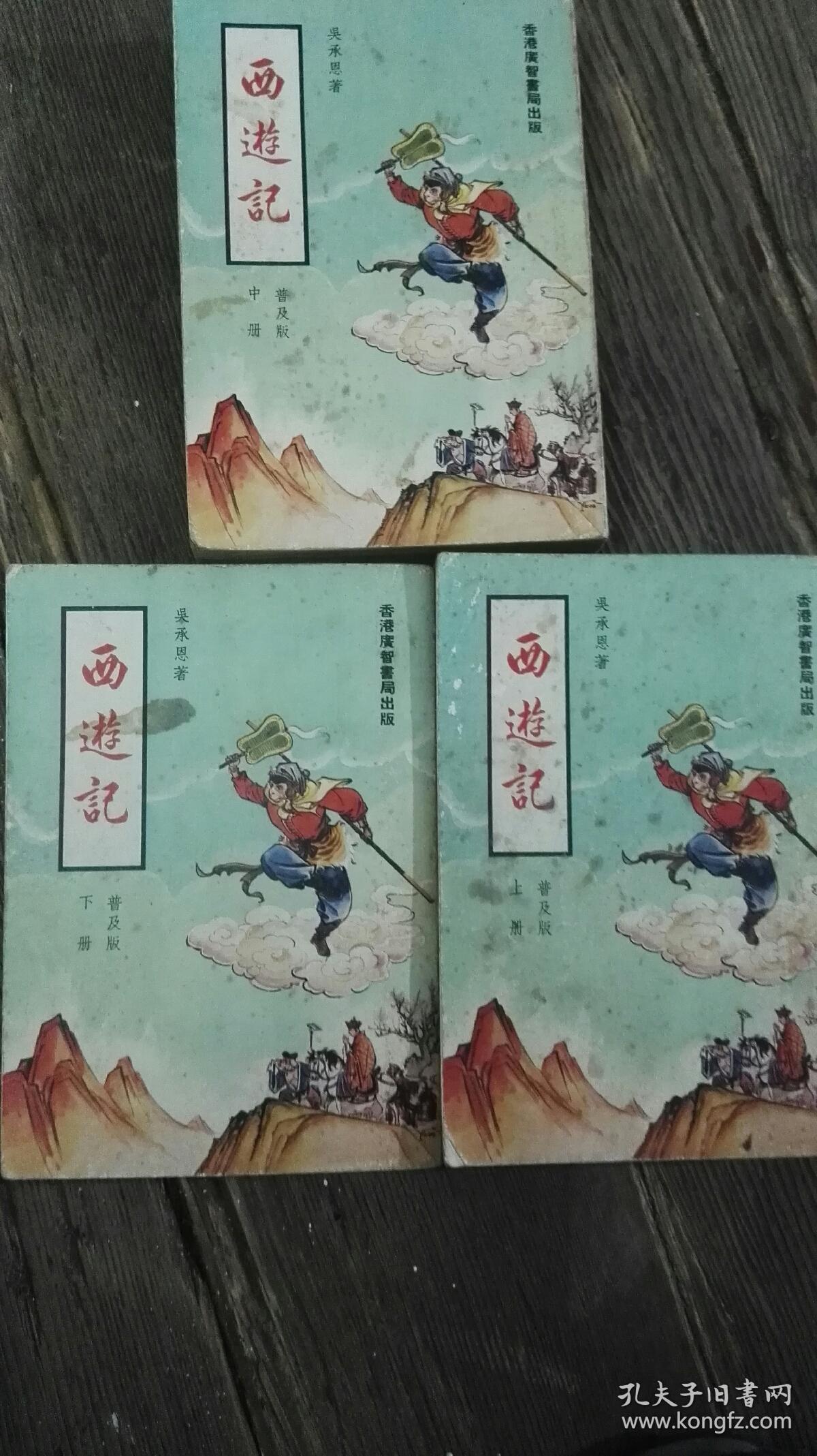 西游记 (三册全)_(明)吴承恩原著_孔夫子旧书网