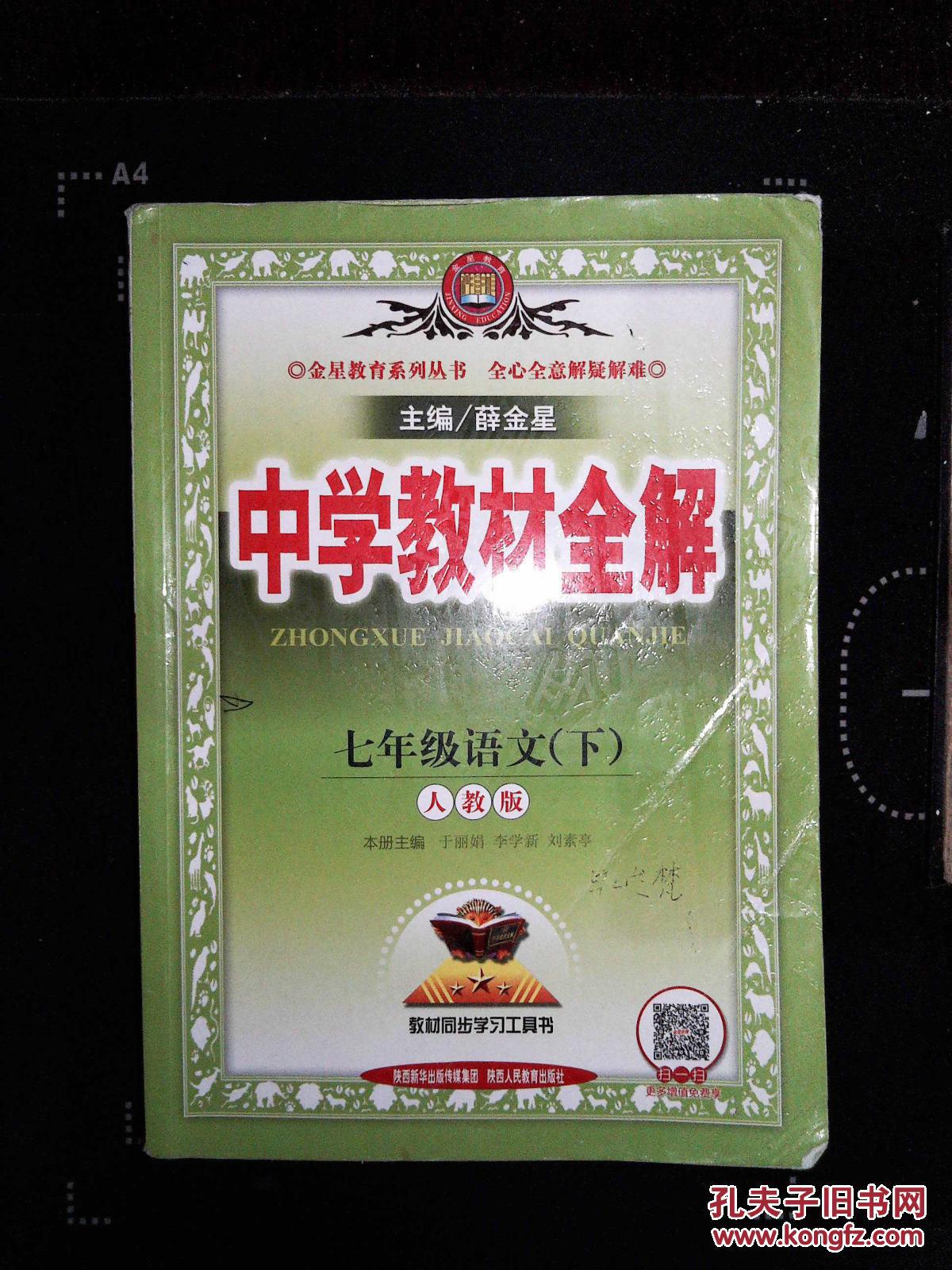 中学教材全解七年级语文下人教版