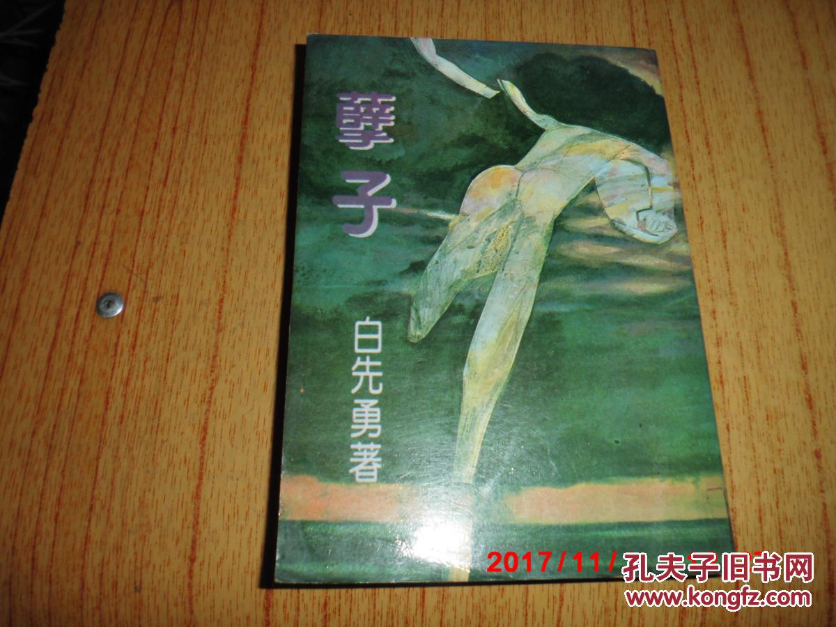 孽子 白先勇