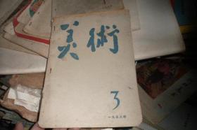 美术（1958年第3期）