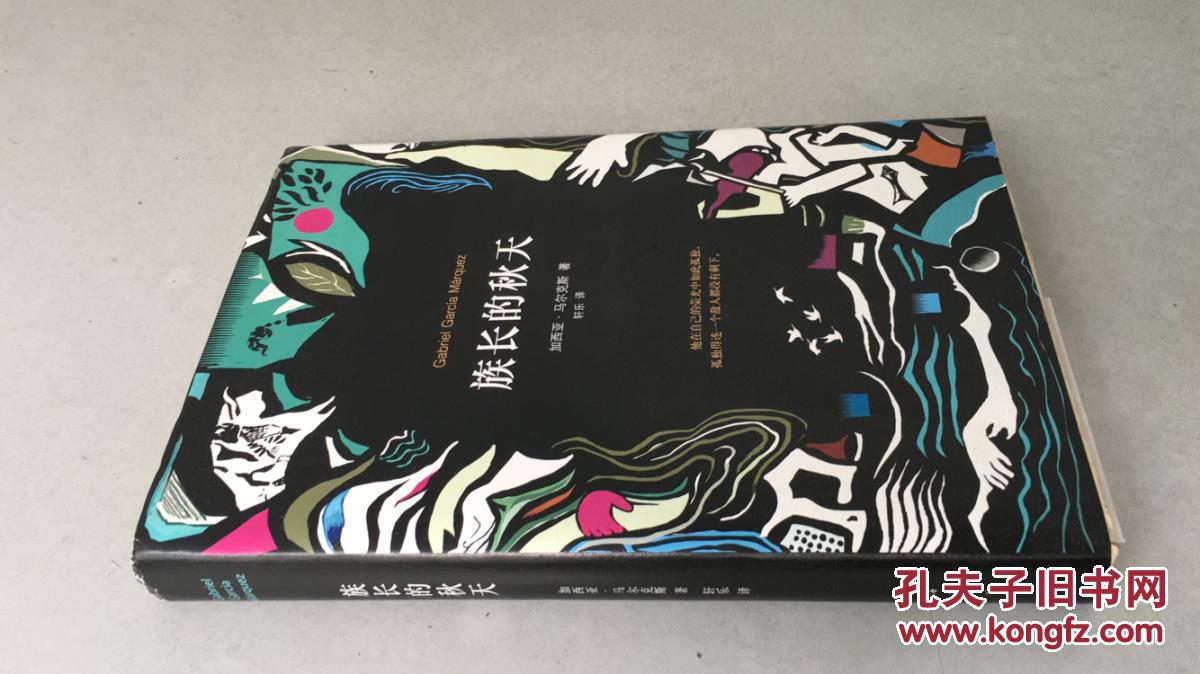 马尔克斯:族长的秋天