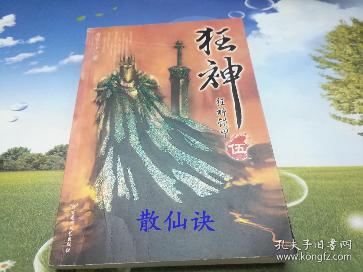 狂神伍:狂神铠甲(一版二印)【书脊破损,封底折页破损】