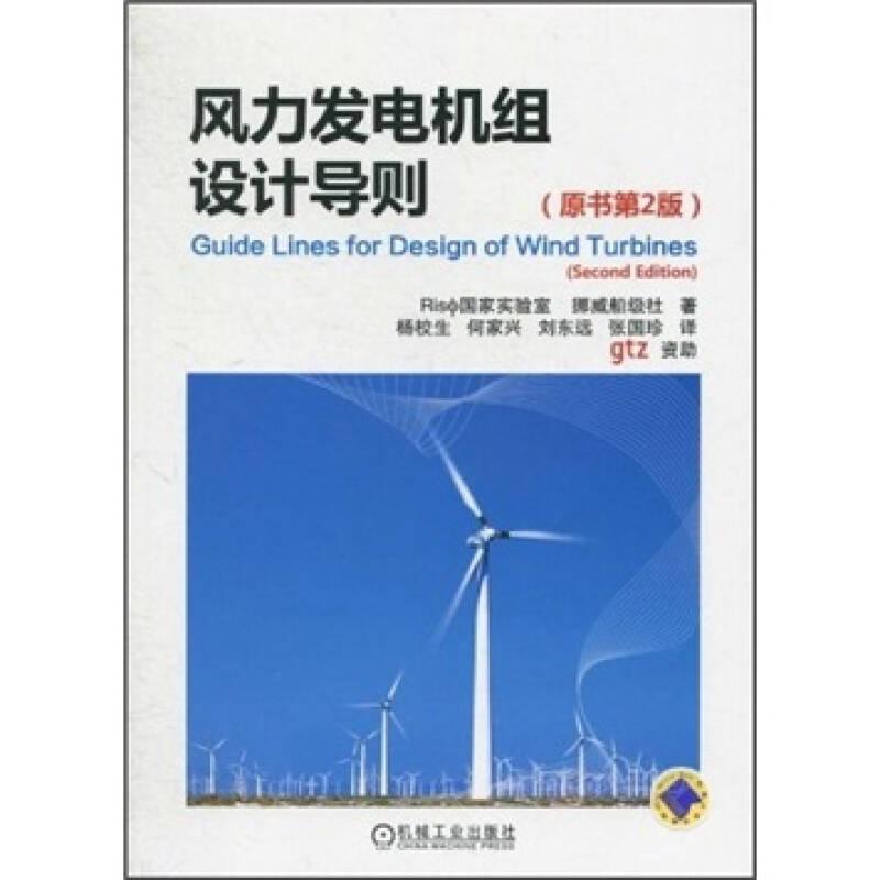风力发电机组设计导则（原书第2版）