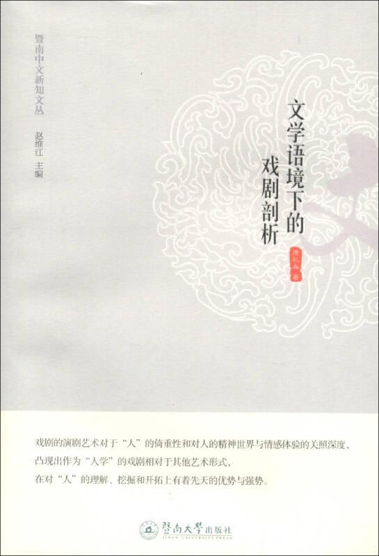 暨南中文新知文叢：文學語境下的戲劇剖析
