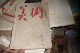 美术（1958年第1期）